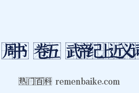 周书·卷五·武帝纪上近义词是什么意思的图片